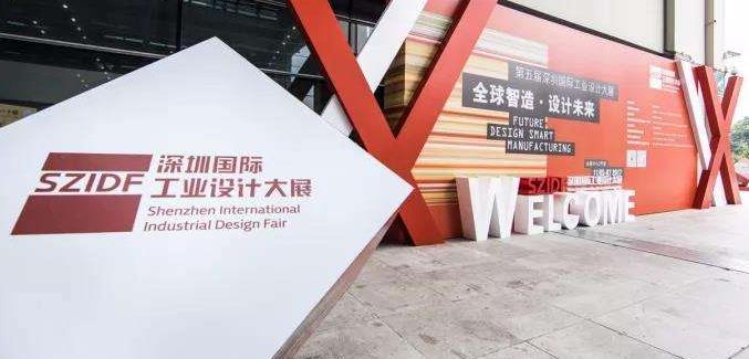 深圳工業(yè)設計大展